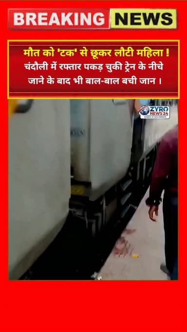 UP के चंदौली रेलवे स्टेशन पर चलती ट्रेन में चढ़ने के चक्कर में महिला ट्रैक पर ट्रेन के नीचे गिर गई। आरपीएफ जवानों और सतर्क यात्रियों ने महिला को बाल-बाल सुरक्षित बाहर निकाला। चलती ट्रेन में चढ़ना विधिक रूप से जानलेवा है।
#ChandauliRailwayStation #RPFHero #LiveAccidentVideo #MiraculousEscape #ZyroNews24