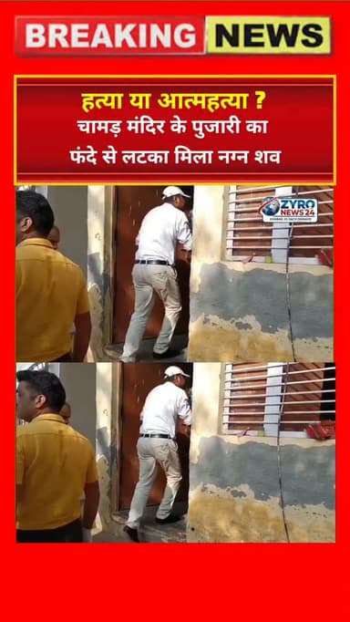 बुलंदशहर के चामड़ मंदिर के पुजारी बिट्टू का शव संदिग्ध परिस्थितियों में नग्न अवस्था में फंदे से लटका मिला है। 5 साल से मंदिर में सेवा कर रहे पुजारी की मौत की गुत्थी सुलझाने में पुलिस और फॉरेंसिक टीम विधिक रूप से जुट गई है।
#BulandshahrNews #TemplePriestDeath #CrimeInvestigation #UPPoliceAction #ZyroNews24
