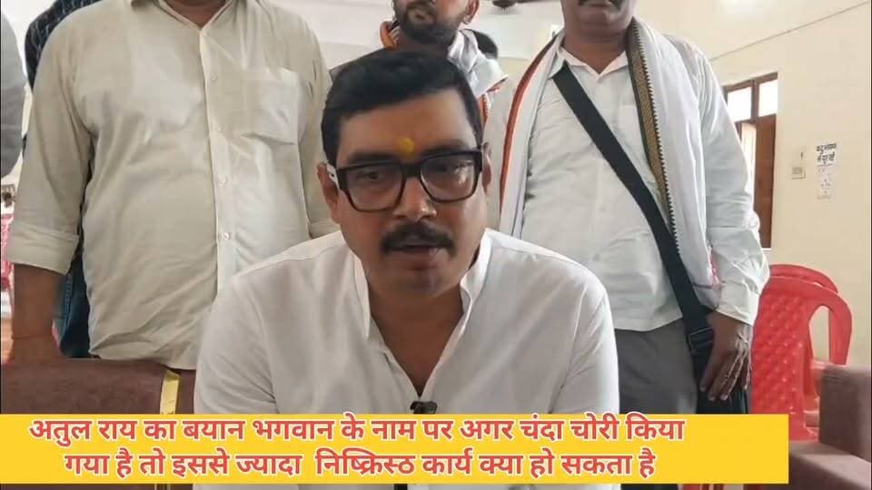 #बसपा पूर्व सांसद #अतुल राय का बयान राम मंदिर चंदा चोरी के मामले में बयान इससे ज्यादा निष्क्रिस्ठ कार्य क्या हो सकता है #ghazipurnews61 #bharatnews61 #गाजीपुर_समाचार #newsghazipur #GhazipurNews
