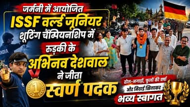 #जर्मनी में आयोजित ISSF वर्ल्ड जूनियर शूटिंग चैंपियनशिप में रुड़की के #अभिनव_देशवाल ने जीता #गोल्ड