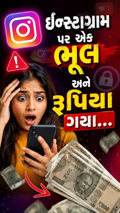 ઇન્સ્ટાગ્રામ પર કાપડ વેચવાની જાહેરાતથી ₹20 હજારની છેતરપિંડી કરનાર આરોપી અમદાવાદથી ઝડપાયો
નવસારી જિલ્લાના જલાલપોર પોલીસ સ્ટેશનમાં નોંધાયેલા સાયબર છેતરપિંડીના ગુનામાં વોન્ટેડ આરોપીને પોલીસે અમદાવાદના વટવા વિસ્તારમાંથી ઝડપી પાડ્યો છે. ઇન્સ્ટાગ્રામ પર કાપડ વેચવાની જાહેરાત જોઈ વેપારીએ ₹20 હજાર ગૂગલ પે મારફતે ચૂકવ્યા હતા, પરંતુ આરોપીએ કાપડ મોકલ્યા વગર છેતરપિંડી કરી હતી. ટેક્નિકલ એનાલિસિસ, હ્યુમન ઇન્ટેલિજન્સ અને ખાનગી બાતમીના આધારે જલાલપોર પોલીસની ટીમે આરોપીને ઝડપી કાયદેસરની કાર્યવાહી હાથ ધરી છે.
.
.
.
.
.
.
Instagram Fraud, Online Shopping Scam, Cyber Crime, Navsari Police, Jalalpore Police, Ahmedabad Arrest, Vatva Ahmedabad, Instagram Cloth Scam, Google Pay Fraud, UPI Scam, Online Payment Fraud, Cyber Fraud Arrest, Technical Analysis, Human Intelligence, Police Investigation, Wanted Accused Arrested, Gujarat Crime News, Navsari News, Ahmedabad News, Social Media Scam, E-commerce Fraud, Fake Seller Scam, Digital Fraud, Cyber Safety, Crime Update