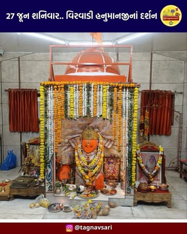 27 જૂન શનિવાર.. નવસારી વિરવાડી હનુમાનજીનાં દર્શન
#વિરવાડીહનુમાનજી #virvadi_hanumanji_navsari