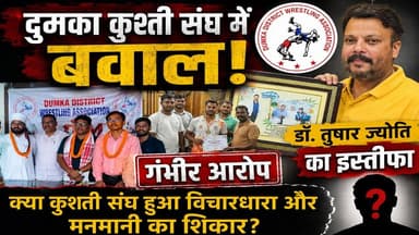 दुमका कुश्ती संघ में बवाल! डॉ. तुषार ज्योति के इस्तीफे के बाद गंभीर आरोप