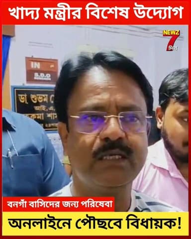 মন্ত্রিত্ব সামলে পরিষেবা দিতে অনলাইনে পৌঁছবে বিধায়ক! খাদ্যমন্ত্রী অশোক কীর্তনীয়া অভিনব ভাবনা
