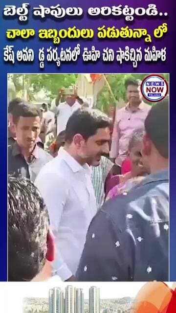 బెల్ట్ షాపులు అరికట్టండి చాలా ఇబ్బందులు పడుతున్నాం లోకేష్ అవనిగడ్డ పర్యటనలో ఊహించని షాకిచ
