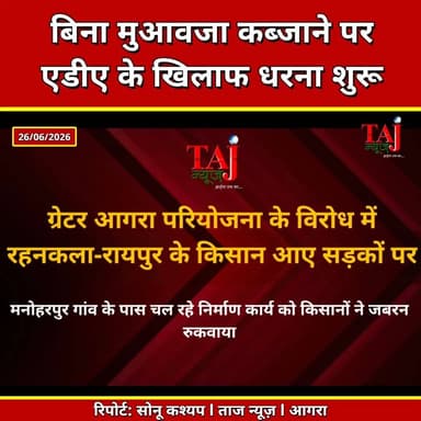 Agra | Greater Agra Project | किसानों ने रुकवाया निर्माण कार्य, धरना शुरू
Tags: Greater Agra Project, Agra News, Etmadpur News, Farmers Protest, BKU Tikait, ADA Agra, Land Acquisition, Compensation Dispute, Agra Development Authority, Manoharpur Village, Agra Breaking News, Taj News Agra, Today Express Agra, Uttar Pradesh News
#AgraNews #GreaterAgra #FarmersProtest #ADA
