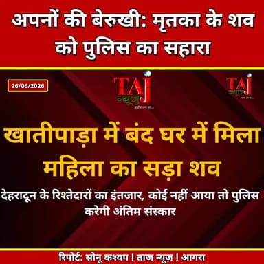 Agra | Naina Tiwari Death Case | अकेलेपन का दर्दनाक अंत, परिजनों का इंतजार
Tags: Agra News, Lohamandi News, Khatipada, Naina Tiwari, Woman Dead Body, Locked House Death, Agra Police, Suspicious Death, ACP Lohamandi, Agra Crime News, Today Express Agra, Taj News Agra, Uttar Pradesh News
#AgraNews #Lohamandi #Khatipada #AgraPolice