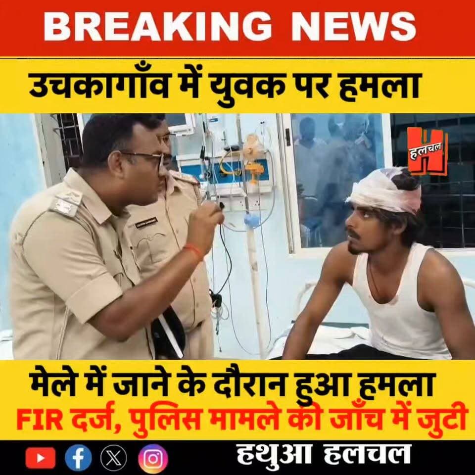 गोपालगंज - उचकागाँव मेले में जा रहे युवक पर जानलेवा हमला, पुलिस ने दर्ज की प्राथमिकी; आरोपियों की तलाश तेज
#hathuanews #newsfeed #hathuahalchal #Sharab #GopalganjPolice #Halchal #hathua