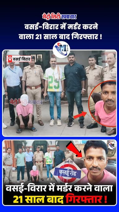 वसई-विरार में मर्डर करने वाला 21 साल बाद गिरफ्तार ! #vasaivirar #BreakingNews #metrocitysamachar