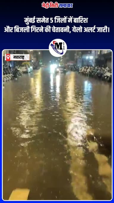 मुंबई समेत 5 जिलों में येलो अलर्ट जारी! अगले 3 घंटों में बारिश, गरज-चमक और बिजली गिरने की संभावना। सतर्क रहें, सुरक्षित रहें।
#MumbaiRain #YellowAlert #IMD #WeatherAlert #MaharashtraRain BreakingNews MetroCitySamachar