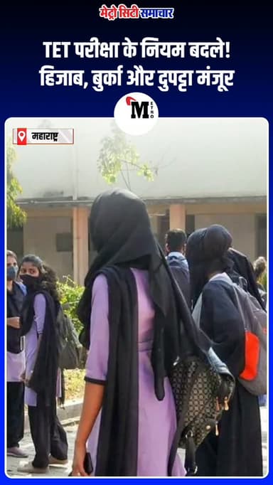 महाराष्ट्र TET परीक्षा को लेकर बड़ा अपडेट!
अब महिला अभ्यर्थी हिजाब, बुर्का और दुपट्टा पहनकर परीक्षा दे सकेंगी। हालांकि, परीक्षा परिषद ने स्पष्ट किया है कि गर्दन के ऊपर किसी भी प्रकार का अतिरिक्त कपड़ा अनुमति नहीं होगा।
28 जून को होने वाली TET परीक्षा से पहले जारी इस फैसले ने उम्मीदवारों की चिंताओं को काफी हद तक दूर कर दिया है।
आपकी क्या राय है? कमेंट में बताइए।
#MaharashtraTET #TETExam #Hijab #Burqa #EducationNews BreakingNews MaharashtraNews MetroCitySamachar NewsUpdate ViralNews