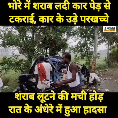 भोरे में शराब लदी गाड़ी पेड़ से टकराई, शराब लूटने की मची होड़ #viralpost2025シ #gopalganjnewsupdate #GopalganjNews #FIFAWorldCup2022 #viral