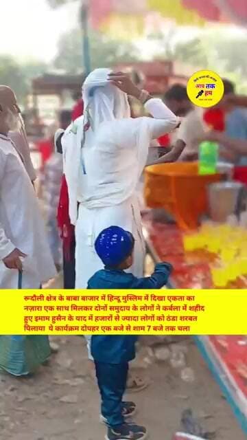 अयोध्या जिले में दिखा हिन्दू मुस्लिम में एकता का नज़ारा #shorts #aajtak #ayodhyanews #viralnews