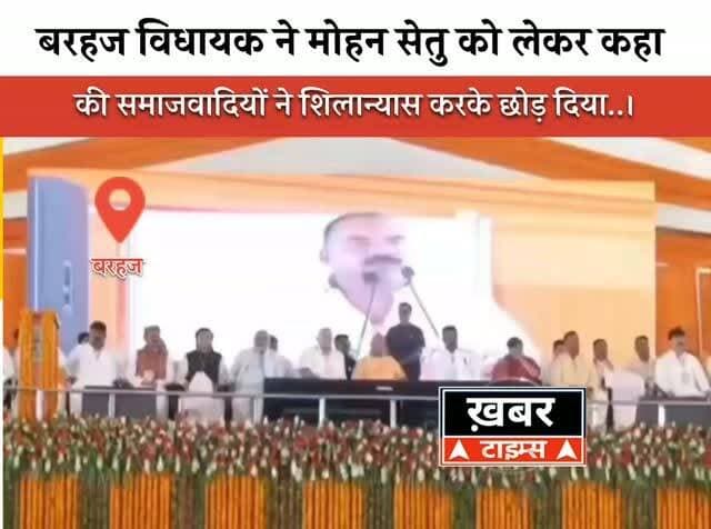 बरहज विधायक ने मोहन सेतु को लेकर एक बार फिर समाजवादी पार्टी को घेरा..।
#viralvideos #deorianews #deoriaup52 #deoriaviral
