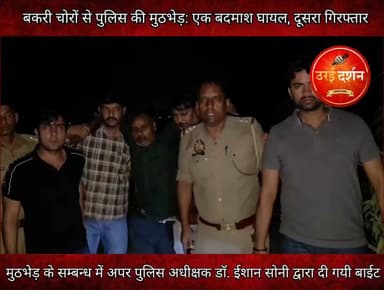 बकरी चोरों से पुलिस की मुठभेड़: एक बदमाश घायल, दूसरा गिरफ्तार
जनपद जालौन की थाना गोहन पुलिस और एसओजी/सर्विलांस टीम ने संयुक्त कार्रवाई में बकरी चोरी के दौरान मालिक को घायल करने वाले दो शातिर बदमाशों को मुठभेड़ के बाद गिरफ्तार कर लिया। पुलिस की जवाबी फायरिंग में एक आरोपी के पैर में गोली लगी, जबकि दूसरे ने घेराबंदी के दौरान सरेंडर कर दिया।
अपर पुलिस अधीक्षक आईपीएस डॉ. ईशान सोनी ने बताया कि 26 जून की रात पुलिस टीम अपराधियों की तलाश और वाहन चेकिंग कर रही थी। तभी मुखबिर से सूचना मिली कि बकरी चोरी के आरोपी रसूलपुर से बुंदेलखंड एक्सप्रेस-वे की ओर जाने वाले संपर्क मार्ग से गुजरने वाले हैं। घेराबंदी के दौरान पुलिस को देखकर बदमाशों ने फायरिंग शुरू कर दी, जिसके जवाब में पुलिस ने कार्रवाई की।
घायल आरोपी की पहचान आसिफ पुत्र अहमद रसूल (35), निवासी बदनपुर, थाना गोहन के रूप में हुई, जबकि उदल पुत्र राजू (21), निवासी नाहिली, थाना कुठौंद को मौके से गिरफ्तार कर लिया गया।
आरोपियों के कब्जे से एक अवैध तमंचा, दो जिंदा कारतूस, एक खोखा कारतूस और एक ब्लेडनुमा चाकू बरामद हुआ। घायल आरोपी को पुलिस अभिरक्षा में अस्पताल भेजा गया है।
पुलिस जांच में दोनों आरोपियों की हाल ही में हुई बकरी चोरी की घटना में संलिप्तता सामने आई है। चोरी के दौरान विरोध करने पर उन्होंने मालिक पर हमला कर उसे घायल कर दिया था। दोनों के खिलाफ संबंधित धाराओं में मुकदमा दर्ज कर लिया गया है तथा उनके आपराधिक इतिहास की जांच की जा रही है।
#उरई #जालौन #कोंच #कालपी #माधौगढ़ #उरईदर्शन #उरई_दर्शन #orai #jalaun #konch #kalpi #oraidarshan #orai_darshan #madhaugadh