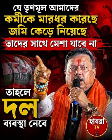 যে তৃণমূল আমাদের কর্মীদের মেরেছে জমি কেড়ে নিয়েছে তাদের সাথে মেশা যাবে না