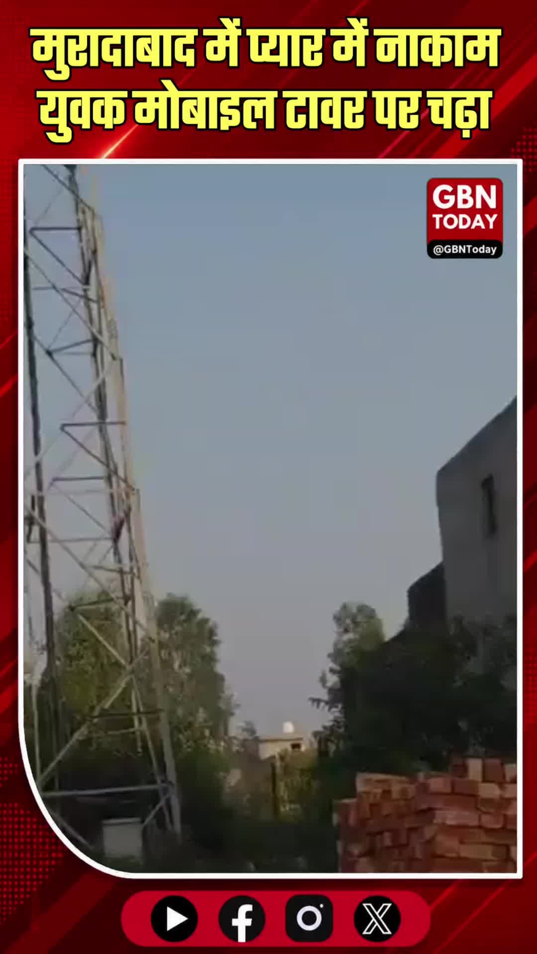 मुरादाबाद: प्यार में नाकाम युवक मोबाइल टावर पर चढ़ा
#MoradabadNews #HighVoltageDrama #LoveDispute #UPPolice