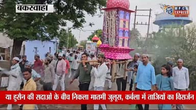 बकस्वाहा में निकला मातमी जुलूस, इमाम हसन-हुसैन की शहादत को अकीदत से किया याद, ताजियों का हुआ विसर्जन
#IndiaNews #ViralNews #BreakingNews #letestnews #MPCGExpress #UpdateNews #Chhatarpur #TrendingNews #NewsUpdate