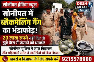 सोनीपत में ब्लैकमेलिंग गैंग का भंडाफोड़, 20 लाख रुपये नहीं दिए तो झूठे केस में फंसाने की धमकी
सोनीपत पुलिस ने जाल बिछाकर तीन महिलाओं समेत 4 आरोपियों को किया गिरफ्तार।
#Viral #ViralVideo #Trending #BreakingNews #NewsUpdate #LatestNews #TrendingNow #InstaNews #FacebookViral #ViralPost #CrimeNews #HaryanaNews #SonipatNews #Sonipat #PoliceAction #Blackmailing #Haryana #IndiaNews #DailyNews #NewsAlert #ReelsViral #ExplorePage #FYP #TrendingReels #ViralReels #सोनीपत #हरियाणा_न्यूज #ब्रेकिंग_न्यूज #वायरल_न्यूज #क्राइम_न्यूज #ताज़ा_खबर #पुलिस_कार्रवाई #ट्रेंडिंग #वायरल