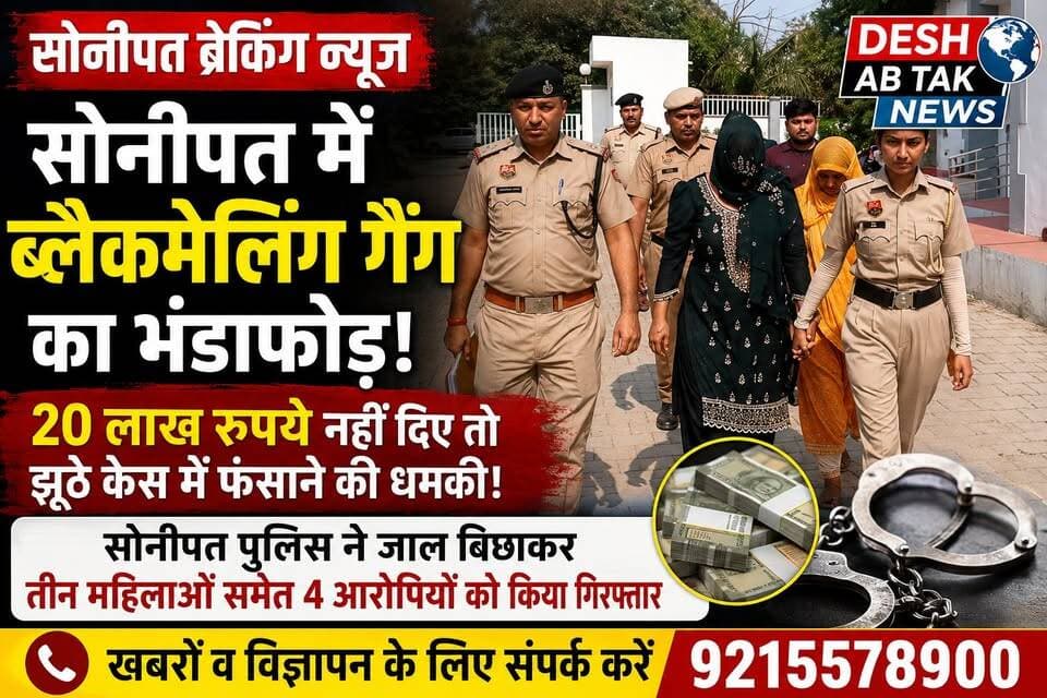 सोनीपत में ब्लैकमेलिंग गैंग का भंडाफोड़, 20 लाख रुपये नहीं दिए तो झूठे केस में फंसाने की धमकी
सोनीपत पुलिस ने जाल बिछाकर तीन महिलाओं समेत 4 आरोपियों को किया गिरफ्तार।
#Viral #ViralVideo #Trending #BreakingNews #NewsUpdate #LatestNews #TrendingNow #InstaNews #FacebookViral #ViralPost #CrimeNews #HaryanaNews #SonipatNews #Sonipat #PoliceAction #Blackmailing #Haryana #IndiaNews #DailyNews #NewsAlert #ReelsViral #ExplorePage #FYP #TrendingReels #ViralReels #सोनीपत #हरियाणा_न्यूज #ब्रेकिंग_न्यूज #वायरल_न्यूज #क्राइम_न्यूज #ताज़ा_खबर #पुलिस_कार्रवाई #ट्रेंडिंग #वायरल