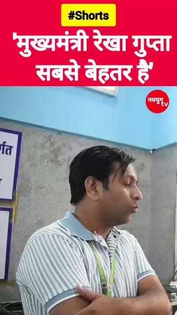 मुख्यमंत्री रेखा गुप्ता सबसे बेहतर है #rekhagupta #reels #viralvideos #trend #youtubeshorts