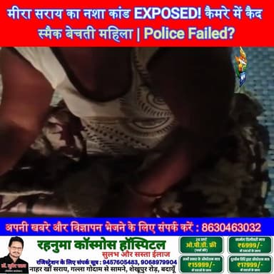मीरा सराय का नशा कांड EXPOSED! कैमरे में कैद स्मैक बेचती महिला | Police Failed? 😱 | #Badaun #MeeraSarai #Smack #DrugMafia #CrimeNews #ViralVideo #SatyamevBharatNews #PoliceAction #BreakingNews #Youth #Justice #Expose #UPNews #HindiNews #NashaMuktBharat सत्यमेव भारत न्यूज Vikendra Sharma Er Rana Pratap Singh