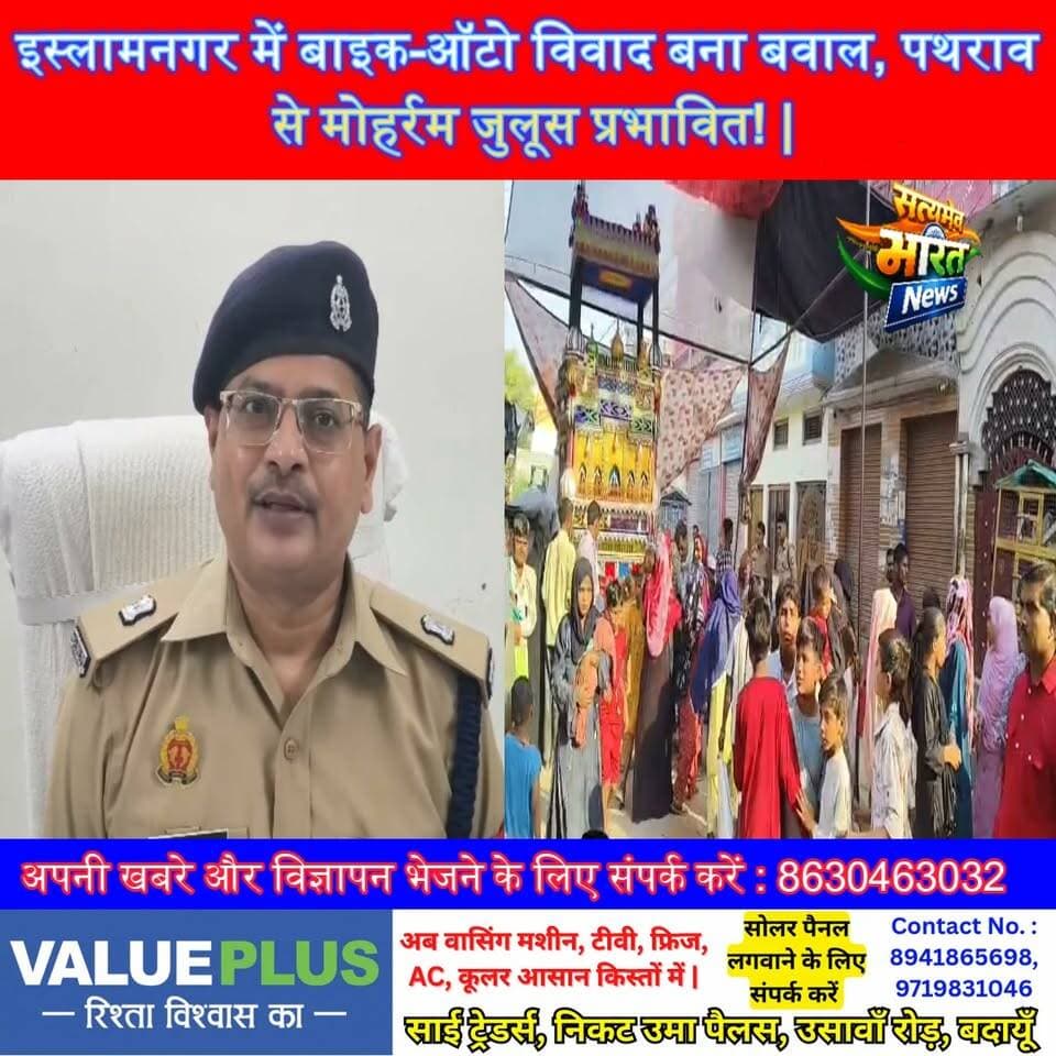 इस्लामनगर में बाइक-ऑटो विवाद बना बवाल, पथराव से मोहर्रम जुलूस प्रभावित! | #Badaun #Islamnagar #BreakingNews #Muharram #StonePelting #ViralNews #SatyamevBharatNews