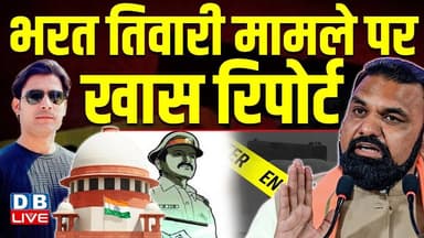 Bharat Tiwari मामले पर खास रिपोर्ट | Samrat Chaudhary | PM Modi #dblive