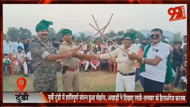 टुंडी-पूर्वी टुंडी में शांतिपूर्ण माहौल में संपन्न हुआ मोहर्रम, अखाड़ों ने दिखाए लाठी-तलवार के हैरतअंगेज करतब
#Muharram #Dhanbad #Tundi #PurviTundi #Jharkhand #Peace #Akhara #TraditionalMartialArts #Moharram2026 #LocalNews