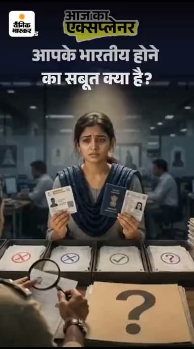 पासपोर्ट-आधार भी नागरिकता का सबूत नहीं, फिर कैसे तय होगा कि आप भारत के नागरिक; क्या NRC की तैयारी है
**कानपुर, उन्नाव,लखनऊ,और उत्तर प्रदेश की सभी खबरें देखने के