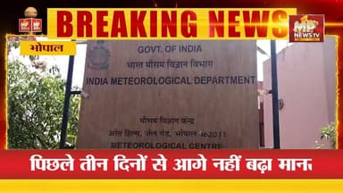 MP के 43 जिलों में आज बारिश का अलर्ट, पिछले तीन दिनों से आगे नहीं बढ़ा मानसून ! MP News Bhopal
#MPNews #rainfall #monsoon