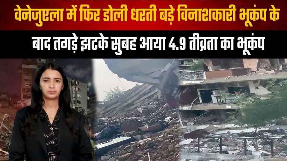वेनेजुएला में फिर डोली धरती बड़े विनाशकारी भू| कंप के
बाद तगड़े झ| टके सुबह आया 4.9 तीव्रता का भू| कंप
#Venezuela #Earthquake #EarthquakeAlert #SeismicActivity #NaturalDisaster #BreakingNews #Aftershock #EarthquakeNews #DisasterUpdate #WorldNews #thesummernewshimachal