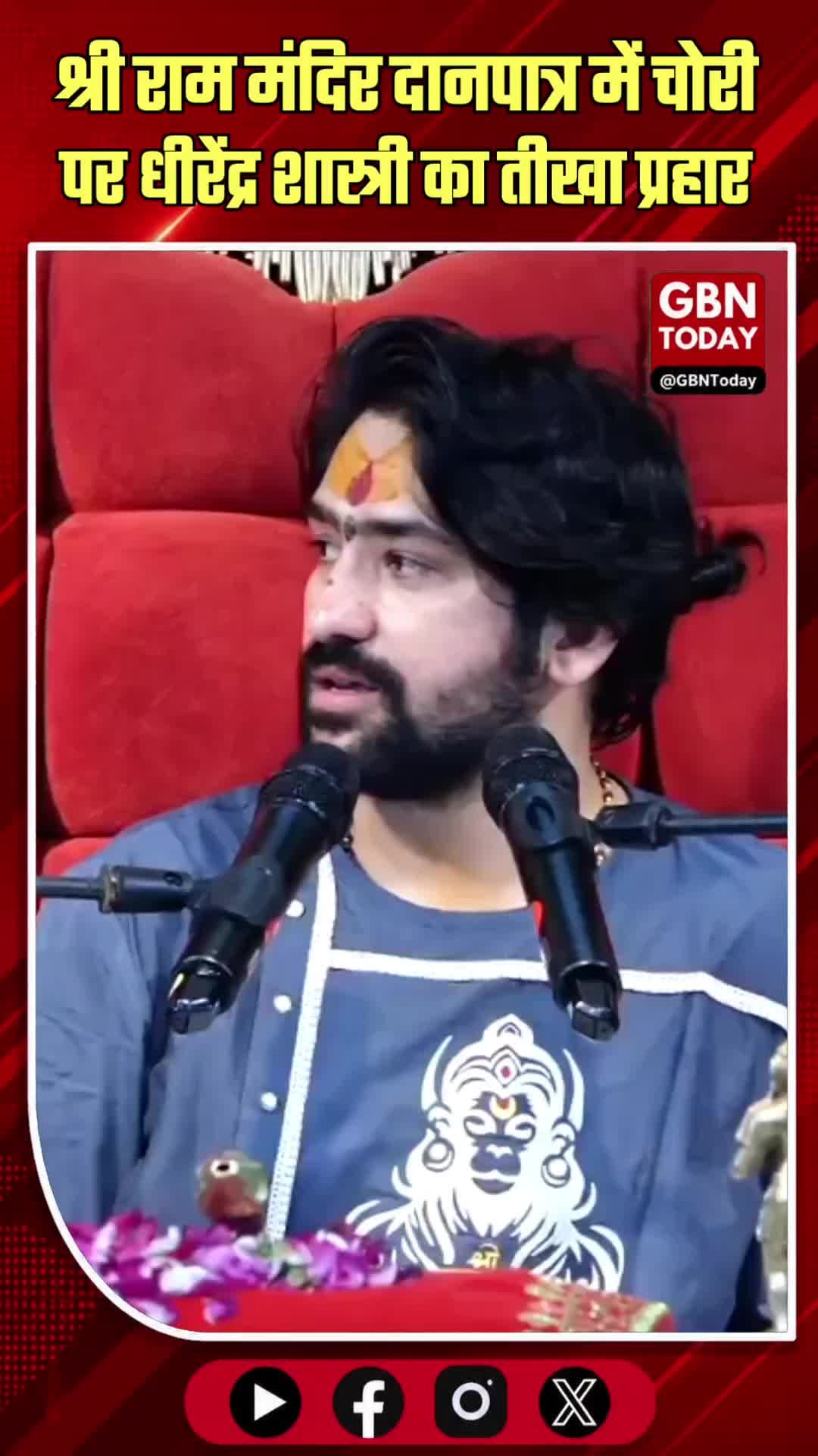 दानपात्र में चोरी पर धीरेंद्र शास्त्री का तीखा प्रहार
#DhirendraShastri #RamMandir #DonationFraud #AyodhyaNews