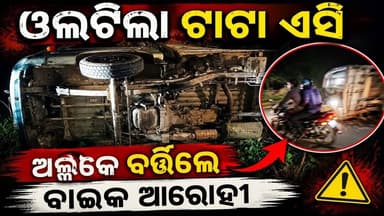 Niali : ମଝିଖଣ୍ଡ ଓଳାଂଶ ରାସ୍ତାରେ ଘଟିଛି ଦୁର୍ଘଟଣା ଓଲଟିଲା ଟାଟା ଏସି ଅଳ୍ପକେ ବର୍ତ୍ତୀ ଗଲେ ବାଇକ ଆରୋହୀ