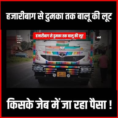 Jharkhand में NGT रोक के बावजूद बालू की लूट,थाना पुलिस सब लूट में शामिल!
#thenewspost #dumka #hazaribagh #NGT #thenewspost #hazaribaghNews #Damodarnews