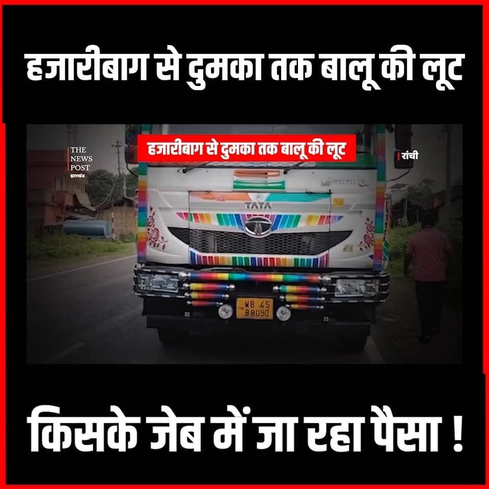 Jharkhand में NGT रोक के बावजूद बालू की लूट,थाना पुलिस सब लूट में शामिल!
#thenewspost #dumka #hazaribagh #NGT #thenewspost #hazaribaghNews #Damodarnews