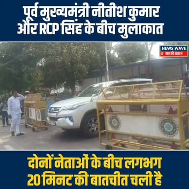 #पूर्व मुख्यमंत्री नीतीश कुमार और RCP सिंह के बीच मुलाकात ,दोनों नेताओं के बीच लगभग 20 मिनट की बातचीत चली है
#NewsWave
#NitishKumar
#RCPSingh
#BiharPolitics
#BiharNews
#bihar
#JDU_Bihar