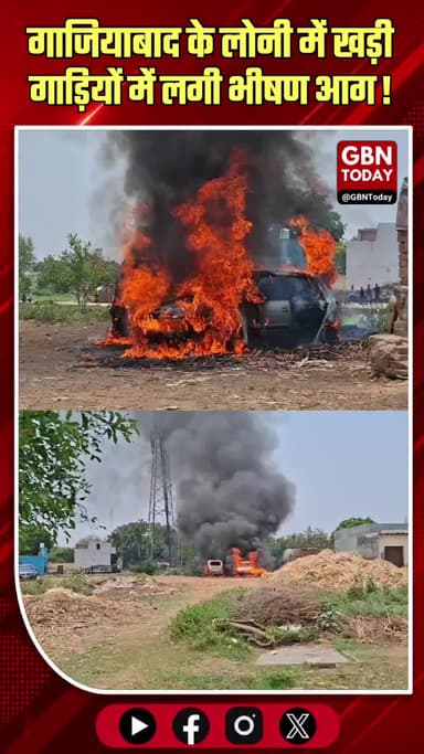 गाजियाबाद: लोनी में खड़ी गाड़ियों में लगी भीषण आग
#GhaziabadNews #Loni #FireIncident #BreakingNews