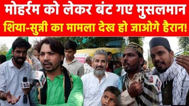 मोहर्रम को लेकर बंट गए मुसलमान, शिया-सुन्नी का मामला देख हो जाओगे हैरान! #khabarindia