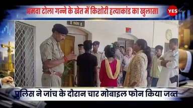 Bihar news : अमवा टोला गन्ने के खेत में किशोरी हत्याकांड का खुलासा, प्रेम प्रसंग और आपत्तिजनक तस्वीर बनी हत्या की वजह। बेतिया से खबर है जहां शिकारपुर थाना क्षेत्र के अमवा टोला सरेह स्थित गन्ने के खेत में मिली किशोरी की हत्या के सनसनीखेज मामले का पुलिस ने खुलासा कर दिया है। पश्चिम चंपारण के एसएसपी कुमार गौतम ने आज 25 जून गुरुवार को करीब 4बजे प्रेस वार्ता में बताया कि इस हत्याकांड में शिकारपुर थाना क्षेत्र के कुंडिलपुर बरगजवा निवासी निरंजन कुमार को गिरफ्तार कर लिया गया है, जबकि उसकी नाबालिग प्रेमिका को पुलिस अभिरक्षा में लेकर न्यायिक हिरासत में भेज दिया गया है। पुलिस ने जांच के दौरान चार मोबाइल फोन भी जब्त किए हैं। एसएसपी ने बताया कि हत्या की साजिश प्रेम प्रसंग और आपत्तिजनक तस्वीरों को लेकर रची गई थी। मृतका और आरोपित किशोरी आपस में सहेलियां थीं। आरोपित किशोरी का निरंजन कुमार से प्रेम संबंध था। वहीं उसकी बड़ी बहन का भी एक युवक से प्रेम प्रसंग चल रहा था। दोनों की आपत्तिजनक तस्वीरें मृतका के पास थीं। किसी बात को लेकर दोनों सहेलियों के बीच विवाद होने पर मृतका ने तस्वीरें वायरल करने की धमकी दी थी। इसके बाद आरोपित किशोरी ने अपनी सहेली को यह कहकर बुलाया कि उसके पास भी कुछ आपत्तिजनक तस्वीरें हैं। 20 जून को वह मृतका को साइकिल से बैठाकर अमवा टोला सरेह के गन्ने के खेत में ले गई, जहां पहले से मौजूद निरंजन कुमार के साथ मिलकर गला दबाकर उसकी हत्या कर दी गई। 21 जून की शाम खेत से शव बरामद हुआ था। मामले के खुलासे के लिए गठित विशेष टीम ने तकनीकी साक्ष्यों और जांच के आधार पर दोनों आरोपितों को पकड़कर पूरे हत्याकांड का पर्दाफाश कर दिया।#Bettiah #WestChamparan #Shikarpur #Bihar #CrimeNews #MurderCase #TeenMurder #LoveAffair #PoliceInvestigation #SSP #BreakingNews #Justice #CrimeUpdate #BiharNews #ViralPhotos #Arrest #PressConference #SugarcaneField #AmwaTola #NewsUpdate