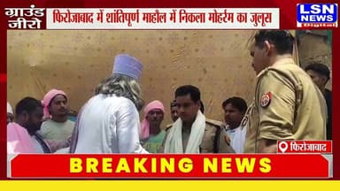 फिरोजाबाद में शांतिपूर्ण माहौल में निकला मोहर्रम का जुलूस प्रशासन की चौकस व्यवस्था, करबला में सुपुर्द-ए-खाक किए गए ताजिये
#फिरोजाबाद #मोहर्रम #Muharram #ताजिया_जुलूस #शांति_व्यवस्था #UPPolice #प्रशासन #करबला #भाईचारा #BreakingNews #FirozabadNews #RajeevSaxena #UPNews #CCTV #DroneSurveillance