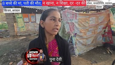 आठ बच्चे की मां पति के गुजरने के बाद दर -दर की खा रही ठोकर, जनप्रतिनिधि, और प्रशासन बेखबर। #foryour