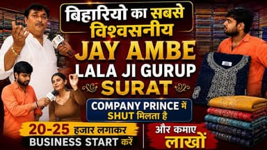 बिहारियों की पहली पसंद Jay Ambe Lala Ji Group Surat | ₹20,000 से शुरू करें Garments Business!
#Surat #JayAmbeLalaJiGroup #WholesaleMarket #GarmentsBusiness #FactoryPrice #TextileBusiness #Bihar #BusinessIdeas #SuratMarket #wholesaleclothes
Call/massage - 8160864496
Lalaji Jay ambe group Shop no 2054 to 2085 New TT Market 2 Ring road surat