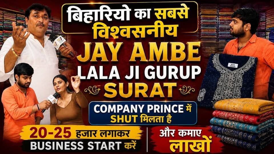 बिहारियों की पहली पसंद Jay Ambe Lala Ji Group Surat | ₹20,000 से शुरू करें Garments Business!
#Surat #JayAmbeLalaJiGroup #WholesaleMarket #GarmentsBusiness #FactoryPrice #TextileBusiness #Bihar #BusinessIdeas #SuratMarket #wholesaleclothes
Call/massage - 8160864496
Lalaji Jay ambe group Shop no 2054 to 2085 New TT Market 2 Ring road surat