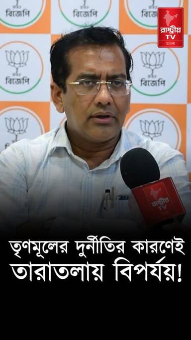 " তৃণমূলের দুর্নীতির কারণেই তারাতলায় বিপর্যয় " যা যা বললেন বিজেপি মুখপাত্র | TMC News | Taratala
Our YouTube Link - https://youtu.be/3lAaPVHLQHg
#TMC #TMCWestBengal #TMCNews #newsfeed #NewsAlert #NewsUpdate #Taratala