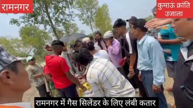 #चिलचिलाती भीषण गर्मी में #रामनगर में इंडेन गैस उपभोक्ता लाइन में लगने को मजबूर हैं, #आज लाइन में लगे उपभोक्ताओं का आरोप है कि अपने परिचितों को कर्मचारी पहले गैस बांट दे रहे हैं, #जिसको लेकर मौके पर हंगामा भी हो गया।
#uttarakhand #nainital #Ramnagar
