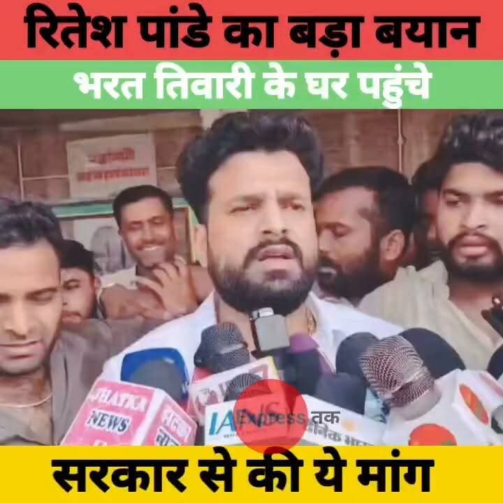 भरत तिवारी के घर पहुंचे रितेश पांडे, परिवार से मुलाकात के बाद सरकार से की बड़ी मांग
#RiteshPandey #BharatTiwari #JusticeForBharat #BiharNews #BreakingNews #BhojpuriNews #BiharPolitics #LatestNews #ExpressNewsNetwork #ViralNews