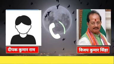 Viral Call Recording: बिहार के कृषि मंत्री विजय कुमार सिन्हा और लखीसराय के ड्रग इंस्पेक्टर की कथित बातचीत का ऑडियो वायरल!
#VijayKumarSinha #BiharNews #Lakhisarai #ViralAudio #CallRecording #BreakingNews #DrugInspector #Politics #ExpressNewsNetwork #HindiNews