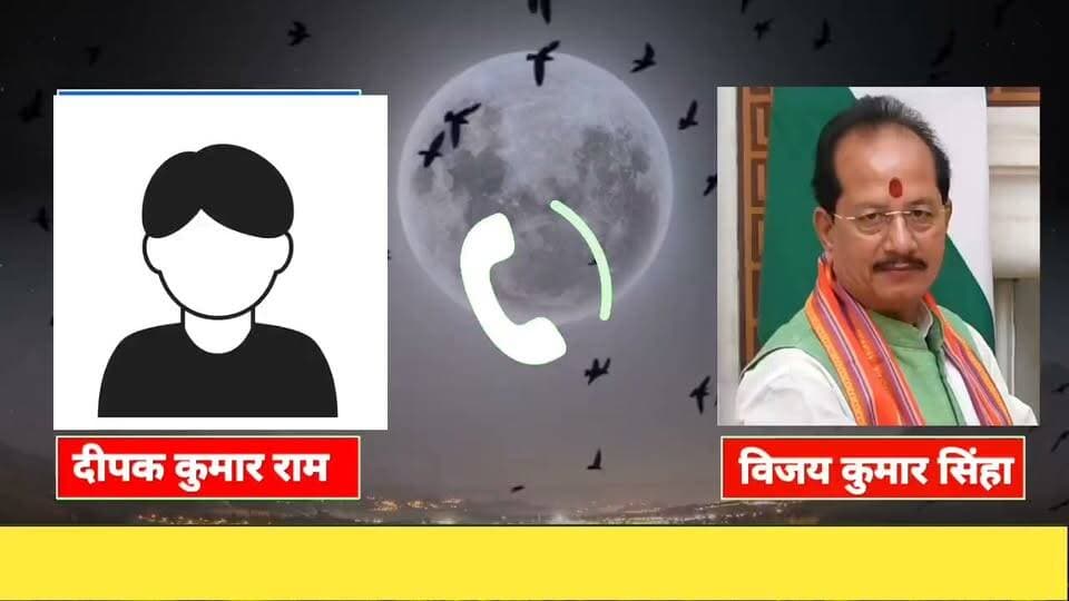 Viral Call Recording: बिहार के कृषि मंत्री विजय कुमार सिन्हा और लखीसराय के ड्रग इंस्पेक्टर की कथित बातचीत का ऑडियो वायरल!
#VijayKumarSinha #BiharNews #Lakhisarai #ViralAudio #CallRecording #BreakingNews #DrugInspector #Politics #ExpressNewsNetwork #HindiNews