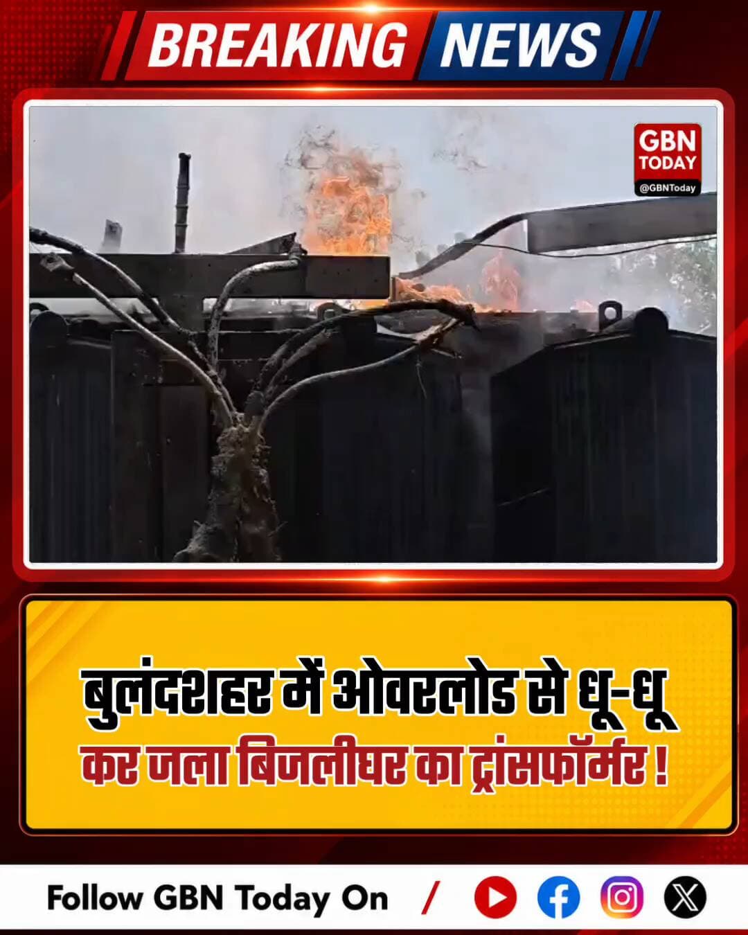 बुलंदशहर: ओवरलोड के चलते धू-धू कर जला ट्रांसफॉर्मर, बिजली गुल
#Bulandshahr #FireIncident #PowerOutage #Electricity